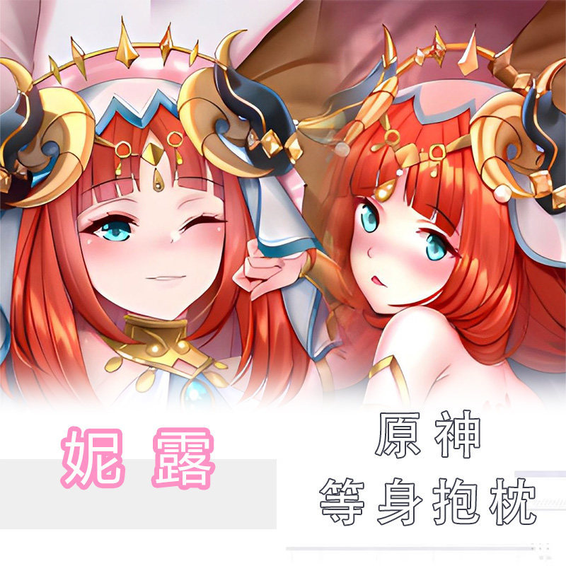原神周边妮露Nilou动漫等身抱枕套靠枕半身枕宅男二次元全身礼物