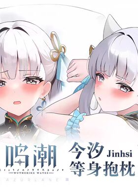 鸣潮 今汐 Jinhsi游戏动漫二次元周边等身抱枕宅男宿舍长条枕枕套