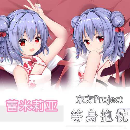 东方Project蕾米莉亚动漫周边等身抱枕二次元礼物睡觉长方形抱枕