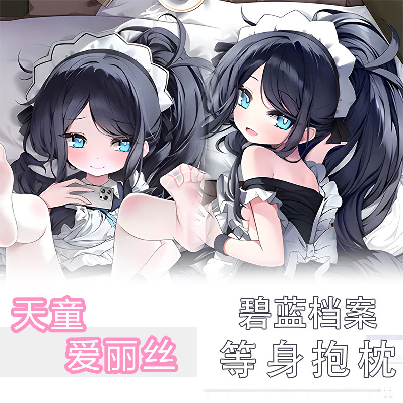 碧蓝档案天童爱丽丝动漫等身抱枕动漫毛绒/抱枕/坐垫
