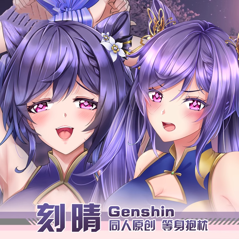 原神等身靠枕刻晴抱枕动漫周边游戏同人二次元礼物双面定制抱枕