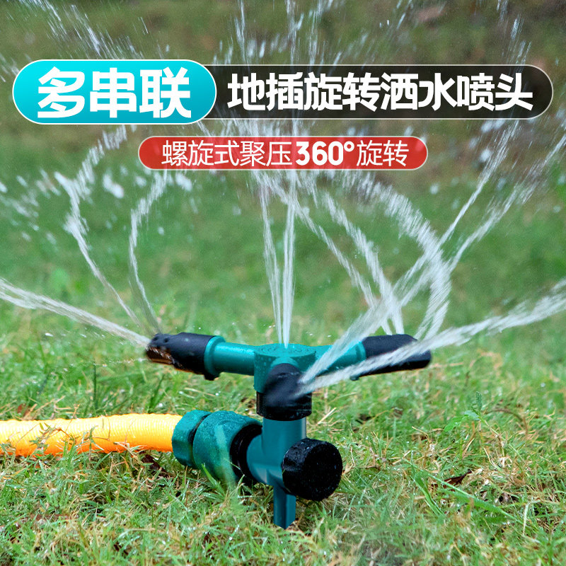 自动洒水器喷淋喷灌喷头360度旋转园林草坪浇水浇花神器喷雾降温