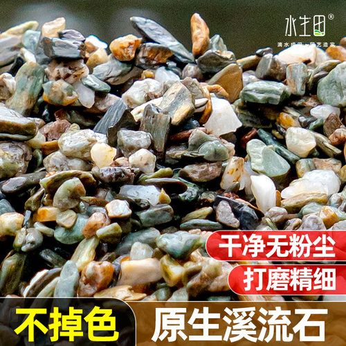 水生田天然溪流石鱼缸底砂造景