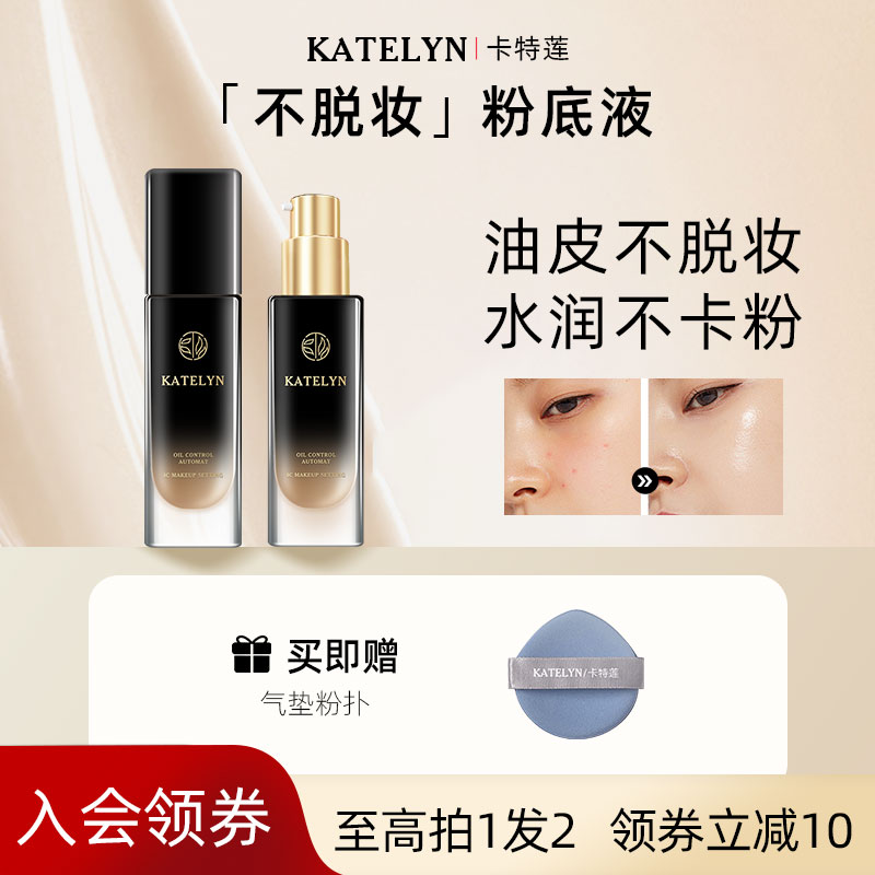 卡特莲粉底液bb霜女遮瑕混控持久防水不脱妆自动定妆持久油皮正品