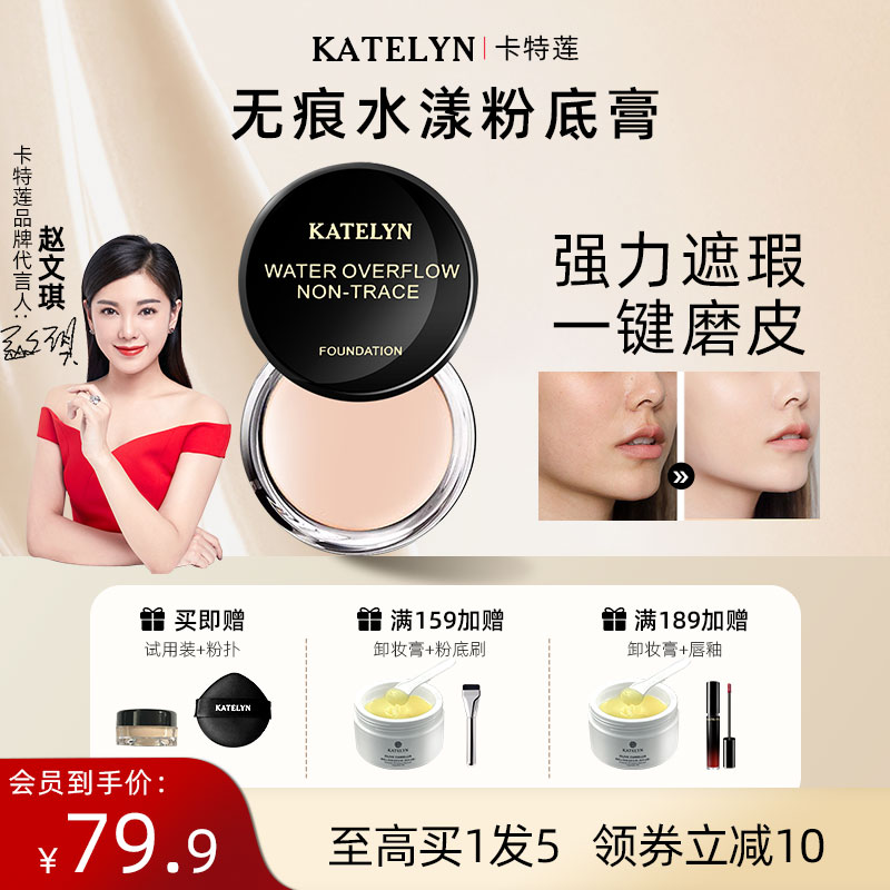 美国KATELYN实力遮瑕磨皮粉底膏