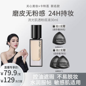 【关心美妆】卡特莲流光肌透粉底液不易暗沉自然服帖持久滋润保湿