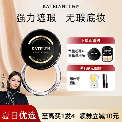 美国KATELYN夏日持妆遮瑕粉膏