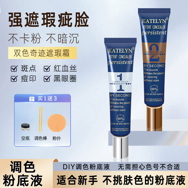 【好物体验专享】卡特莲双色遮瑕膏强力遮盖斑点脸部遮暇霜可调色