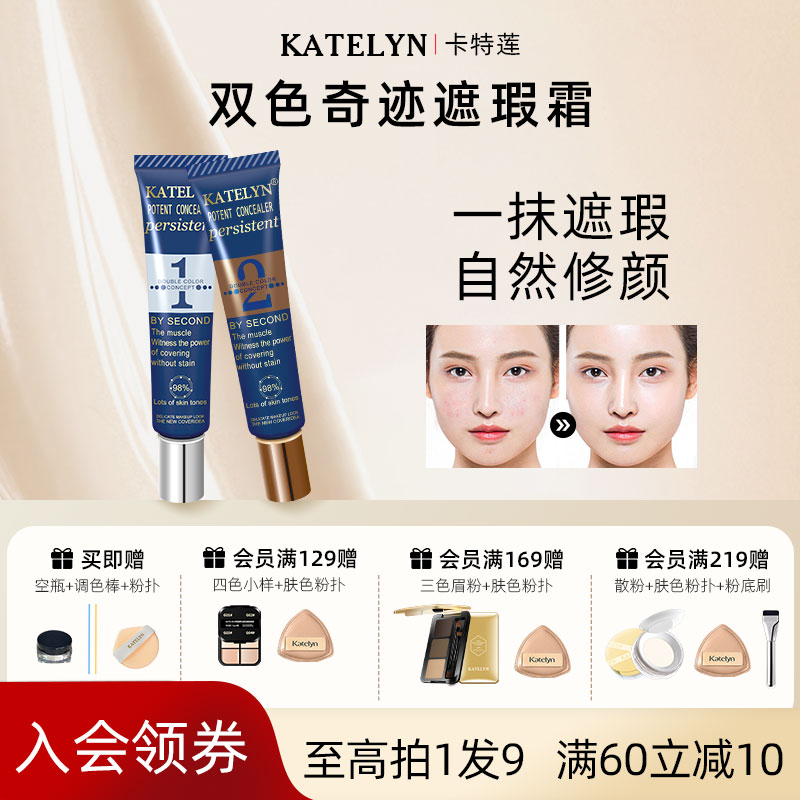卡特莲双色遮瑕膏调色粉底液强力遮盖斑点神器胎记脸部正品遮暇