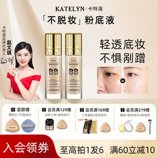 【明星精选】卡特莲粉底液持久不脱妆混干油皮持妆久bb霜定妆遮瑕