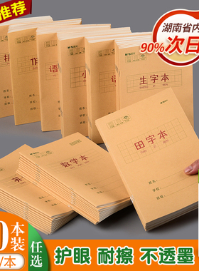 晨光25k小学生统一作业本生字语文数学英语作文拼音田字的算本子