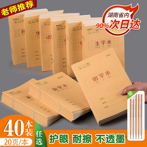 晨光加厚幼儿园小学生算术本子