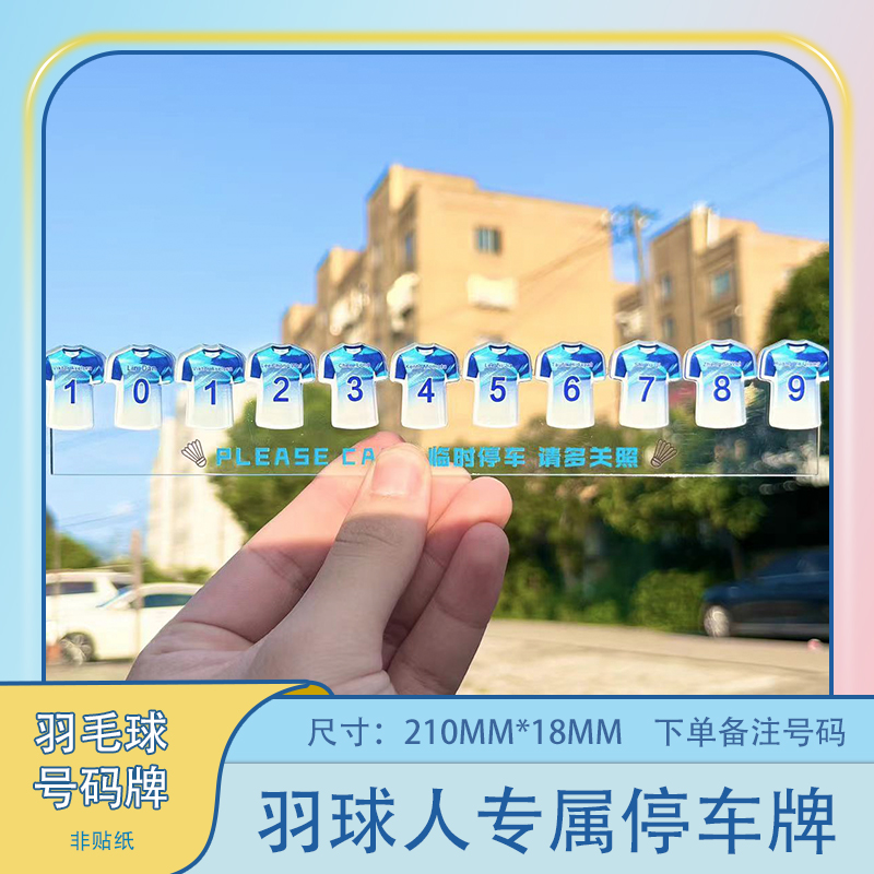 球衣号码牌临时停车挪车载饰品