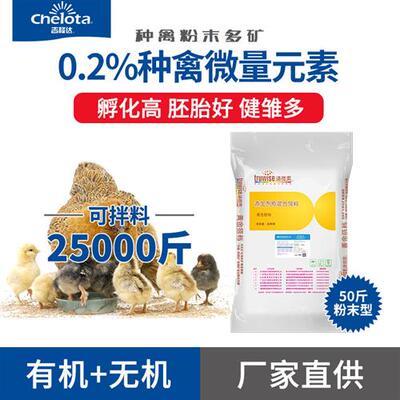 种鸡预混料种禽多矿复合微量元素铁锌铜锰硒鸭鹅饲料添加剂促繁殖