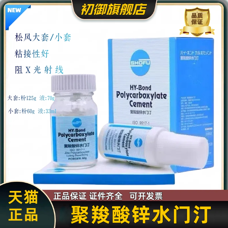 牙科材料松风聚羧酸锌 烤瓷牙粘结松风聚羧酸锌水门汀齿科材料