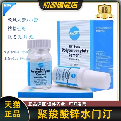 牙科材料松风聚羧酸锌 烤瓷牙粘结松风聚羧酸锌水门汀齿科材料