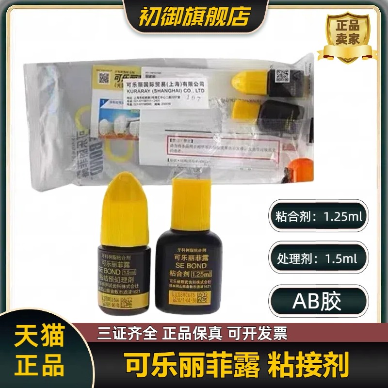 牙科 可乐丽菲露进口粘结剂 免酸蚀 AB胶粘结剂 美白贴面树脂胶水,医疗器械,6863口腔科材料,淘宝优惠券,粉丝福利购,淘宝优惠卷