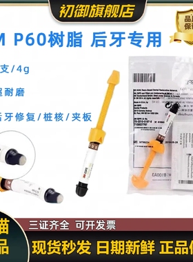 牙科材料3MP60光固化树脂 3M P60后牙专用光固化复合树脂牙科树脂