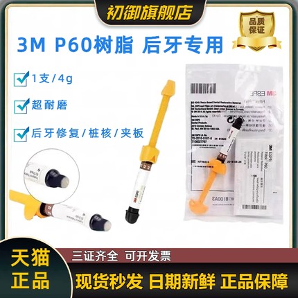 牙科材料3MP60光固化树脂 3M P60后牙专用光固化复合树脂牙科树脂