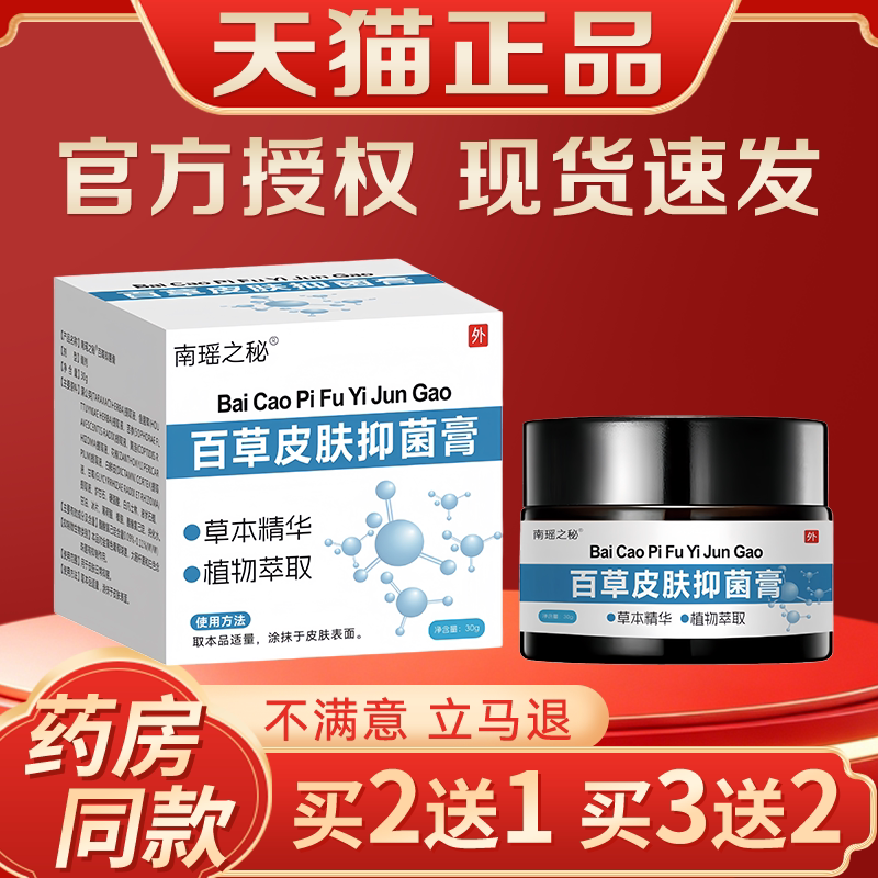 南瑶之秘百草皮肤抑菌膏 30g 草本精华植物萃取肌肤外用护理软膏