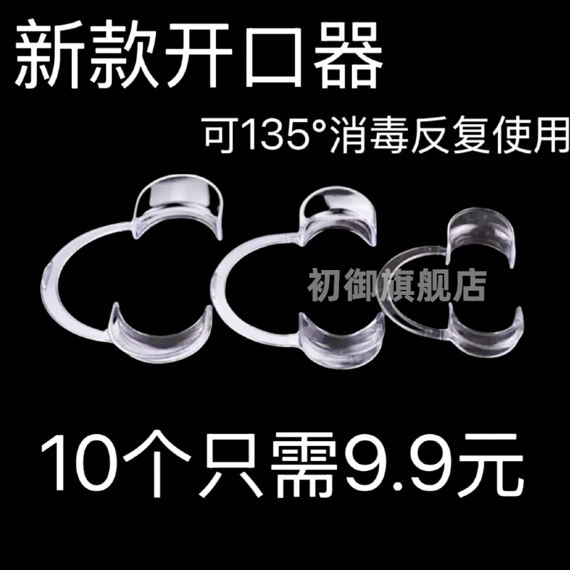 牙齿美白开口高温消毒