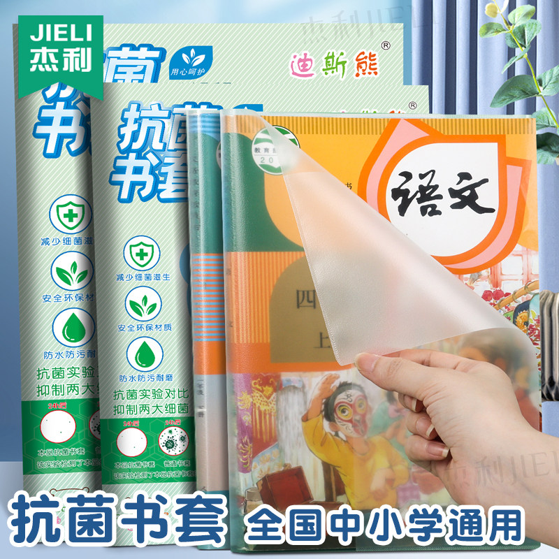 杰利抗菌书皮小学生透明书套
