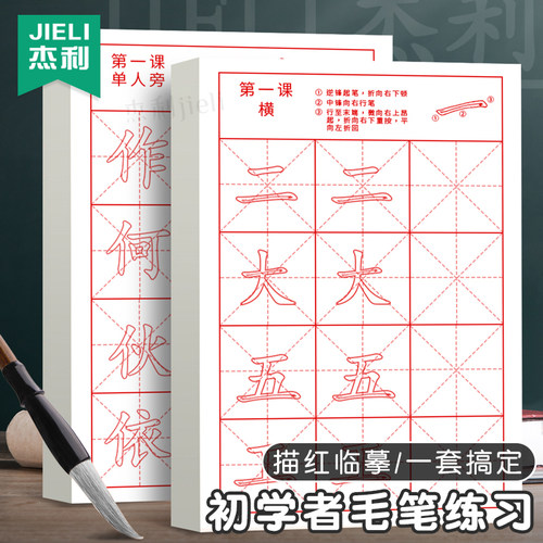 杰利毛笔临摹字帖初学者专用