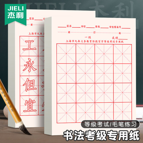 上海市毛笔考试纸九年教育考级