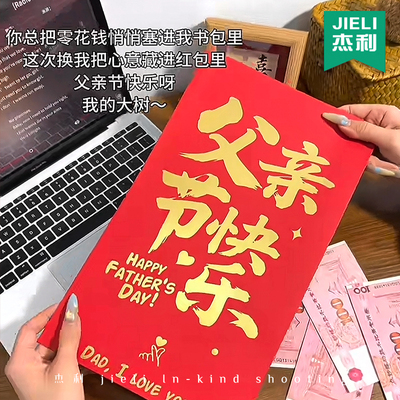 杰利父亲节礼物送爸爸的超级大红包袋子父亲节快乐生日创意红包仪式感一个亿巨款大红包金榜题名红包特大号