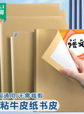 杰利牛皮纸包书皮自粘书皮环保书皮书套书壳包书纸16K中号A4大号32K小号六五四三二一年级小学生课本保护套