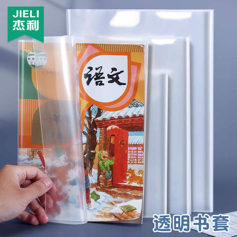 杰利加厚书皮透明小学生16k