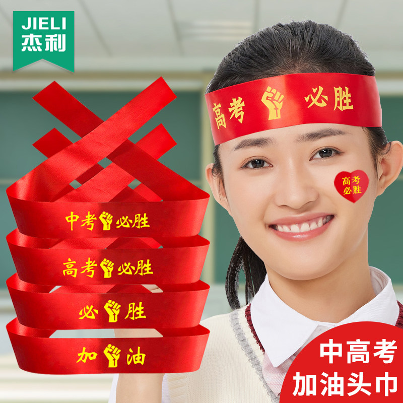 杰利中考高考加油必胜头巾百日誓师大会宣誓励志标语送考红丝带金榜题