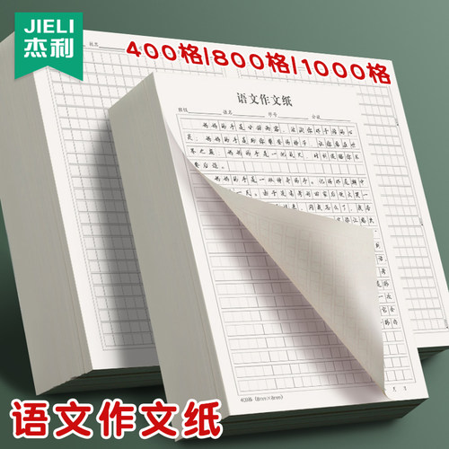 杰利400格800格1000格作文纸