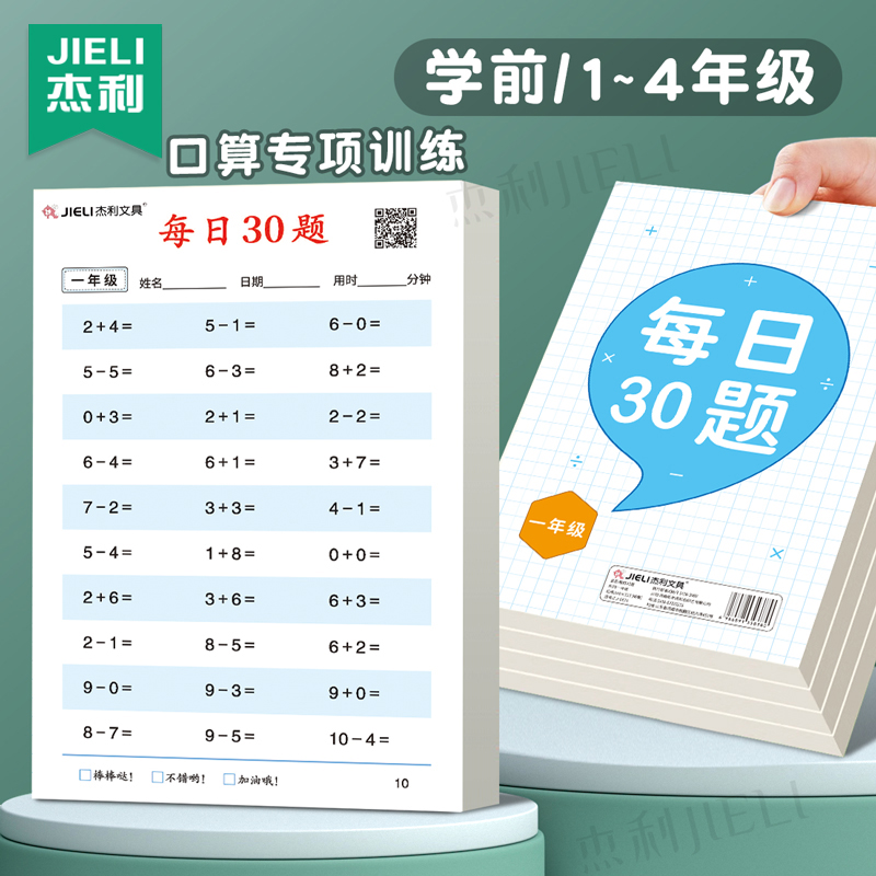 杰利口算每日30题练习纸小学生