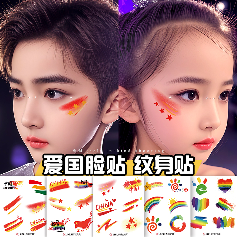 国旗贴纸儿童眼角贴爱国妆容脸贴纹身贴纸防水六一国庆节日小学生舞台