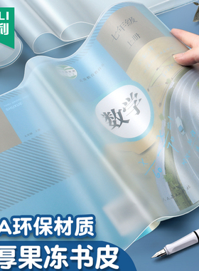 杰利特厚EVA硅胶果冻书皮书套透明包书皮包书膜16K包书套小学生一二三四年级保护套课本包书纸a4书皮套书壳