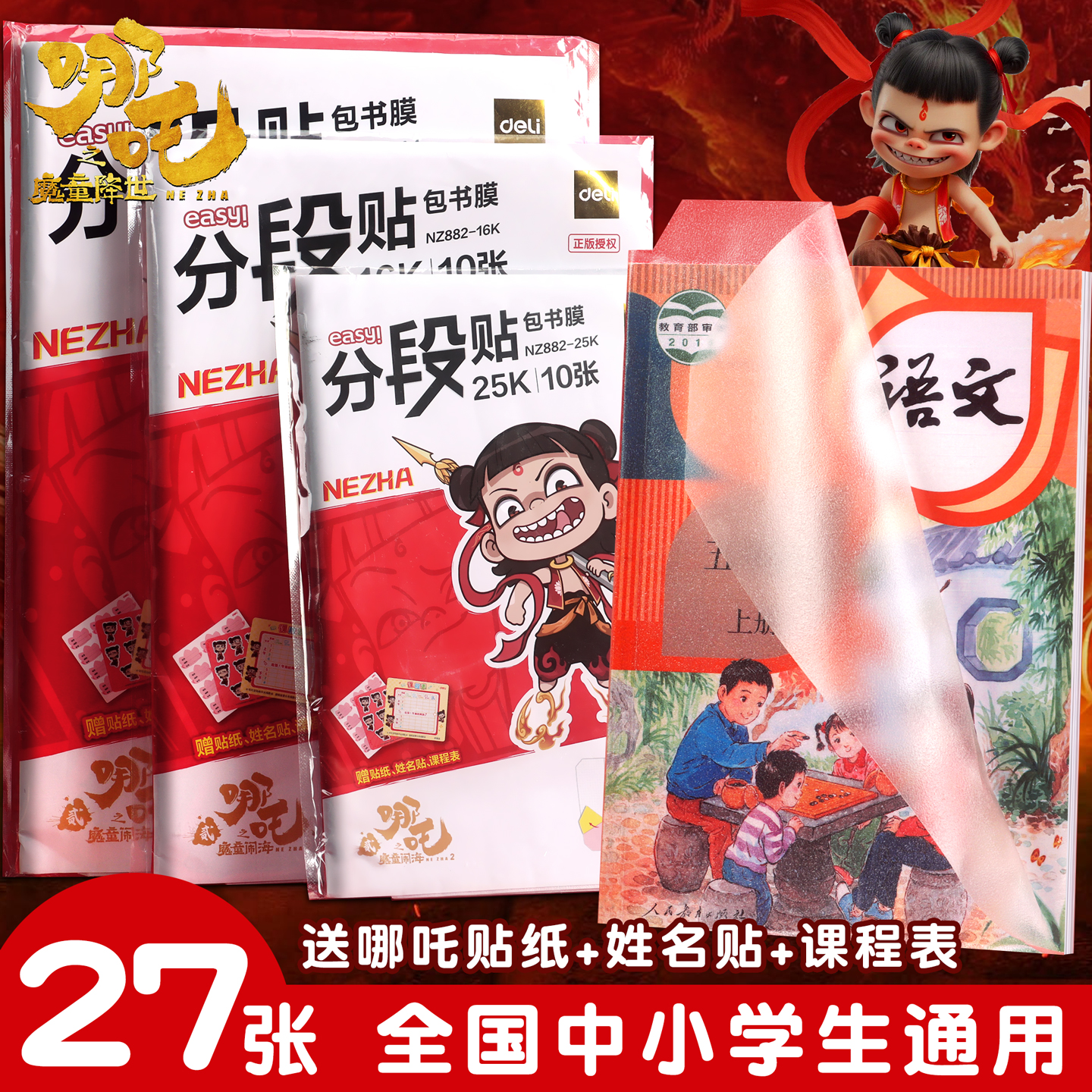 正版哪咤分段式包书皮自粘透明磨砂加厚书套包书膜16K小学生一年级A4哪吒防水课本保护套二三四年级初中上册