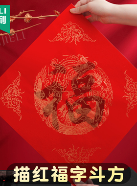 杰利描红福字红纸空白春联纸自写空白万年红宣纸对联专用纸2026马年写福字宣纸半生熟书法毛笔用纸方形纸斗方