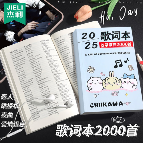 吉伊卡哇歌词本2000首流行歌曲打火机网红热门歌曲本经典华语乐坛免抄书音乐流行新款学生音乐课歌词本1500首