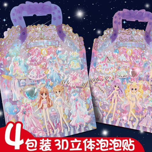 儿童贴纸 公主换装贴画女孩女宝宝换衣服的贴纸泡泡贴大号双层立体3D娃娃装扮贴变装秀幼儿园可爱卡通奖励贴 - 封面
