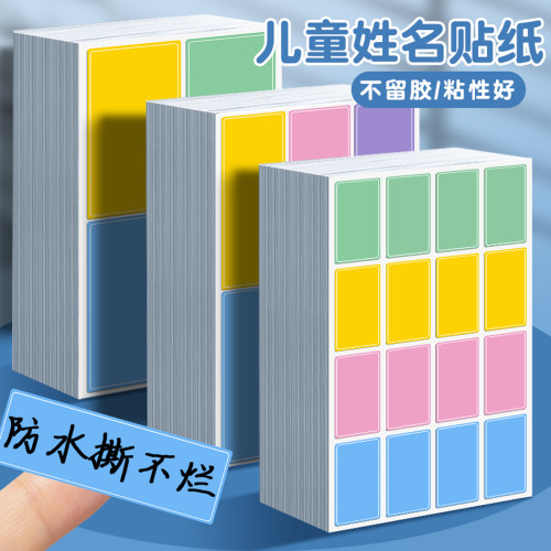 彩色防水姓名贴纸小学生标签贴自粘口取纸手写名字贴幼儿园儿童姓名贴标识贴纸便签贴班级撕不烂标记贴定制