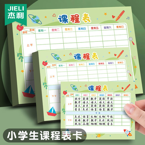 杰利小学生课程表卡可携带