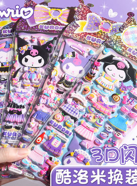 三丽鸥正版授权库洛米换装贴纸3D立体泡泡贴儿童卡通可爱益智贴纸女孩公主换衣服贴画幼儿园奖励表扬装饰贴纸