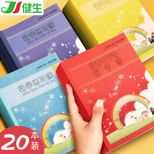 上海健生小学生练习本统一