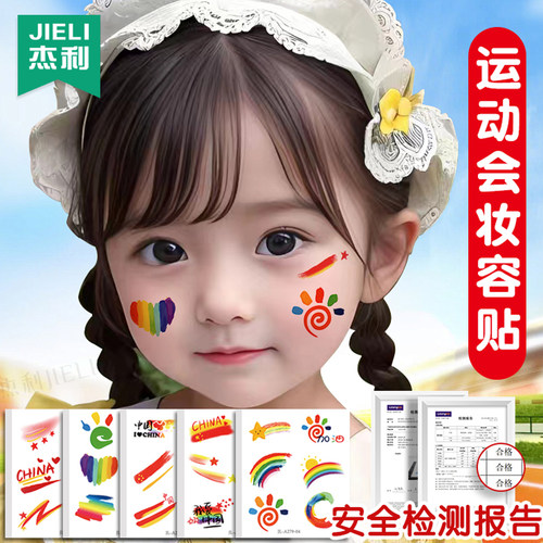 儿童运动会脸贴国庆纹身贴纸装饰幼儿园小学生爱国脸贴表演活动加油助威彩虹爱心贴纸脸上篮球跑步比赛装饰