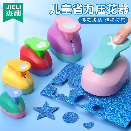 杰利压花器儿童手工省力星星打孔器幼儿园手工diy压花机爱心圆形形状模具全套压花神器花边剪刀打花器国庆节