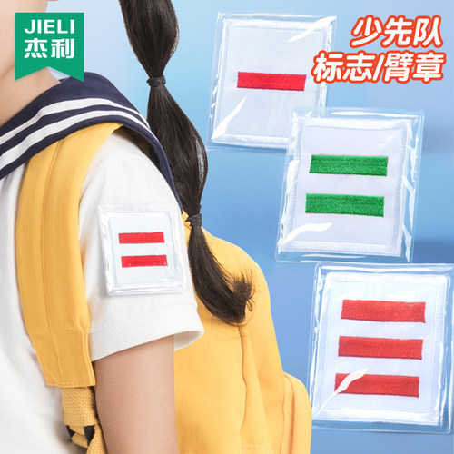 杰利小学生少先队标志道杠