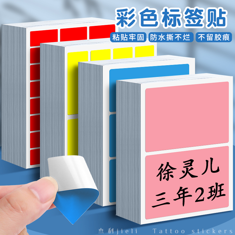 杰利彩色标签贴纸防水反复用撕不烂自粘小号大号长方形手写姓名贴学生用书本标记分类家用不干胶合成贴定制
