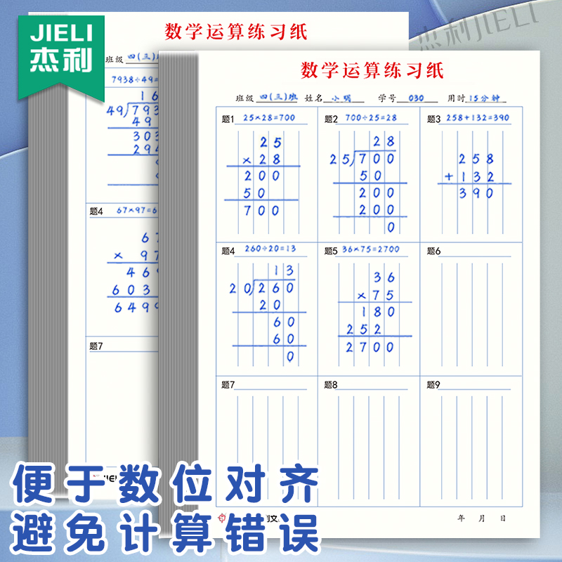 杰利数学运算草稿纸小学生用