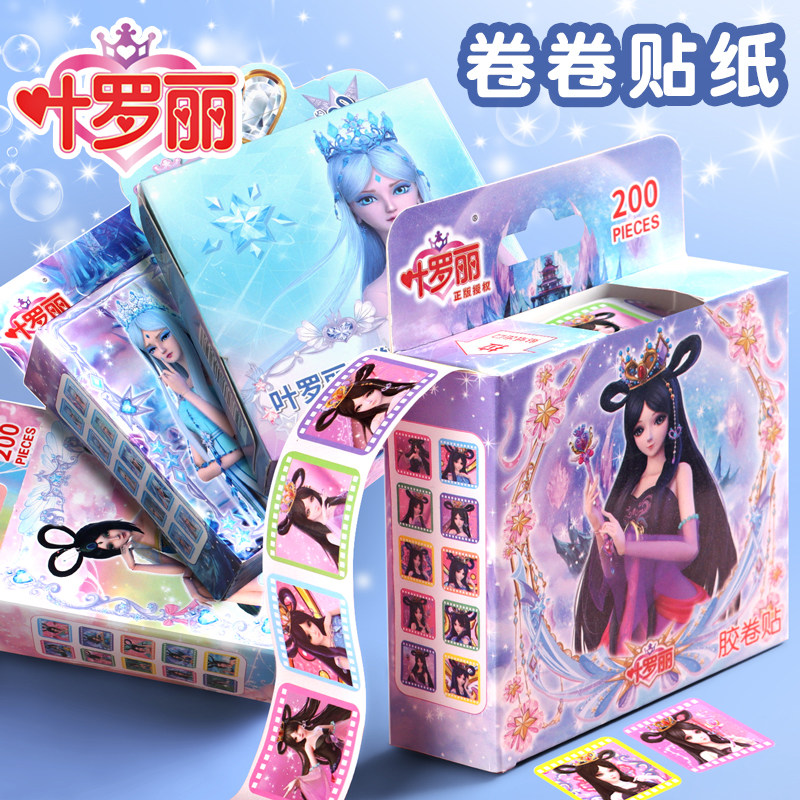 叶罗丽贴纸儿童公主贴贴纸女孩爱沙贴画卡通宝宝粘贴防水卷卷贴可爱